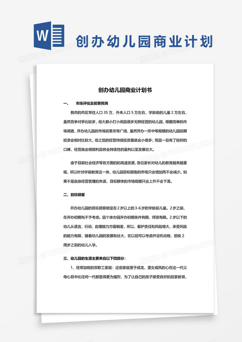 创办幼儿园商业计划书word模板