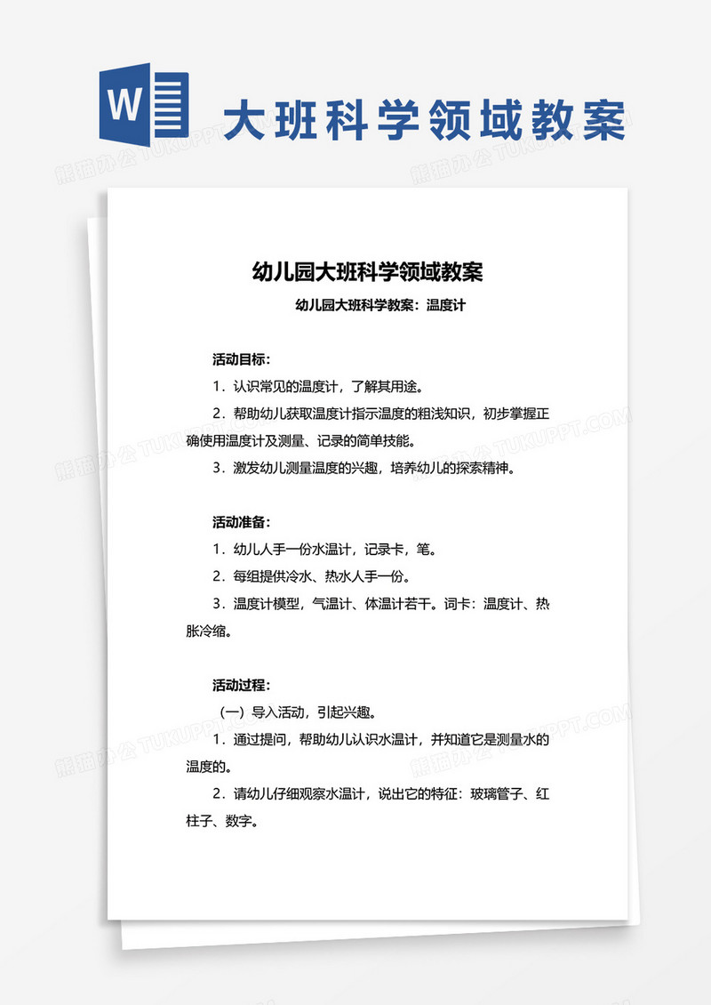 幼儿园大班科学领域教案word模板
