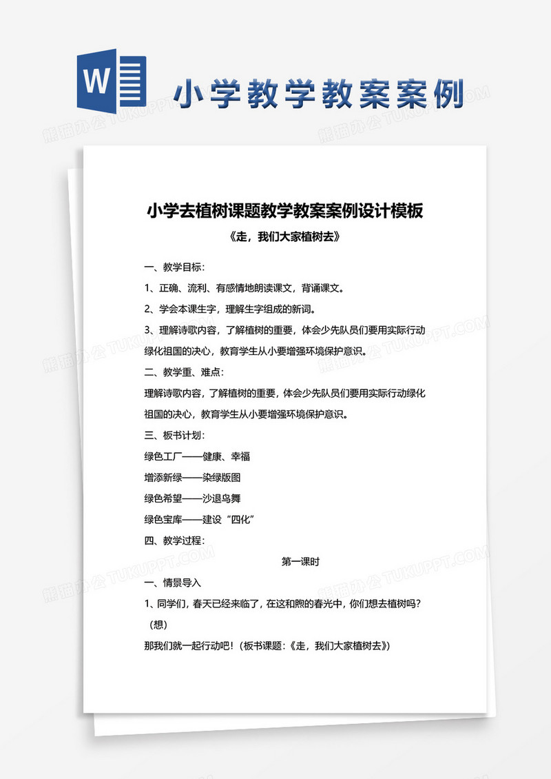 小学去植树课题教学教案案例设计模板word模板