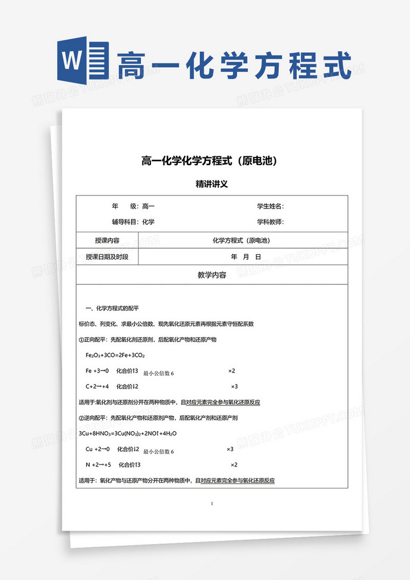 高一化学原电池方程式word模板