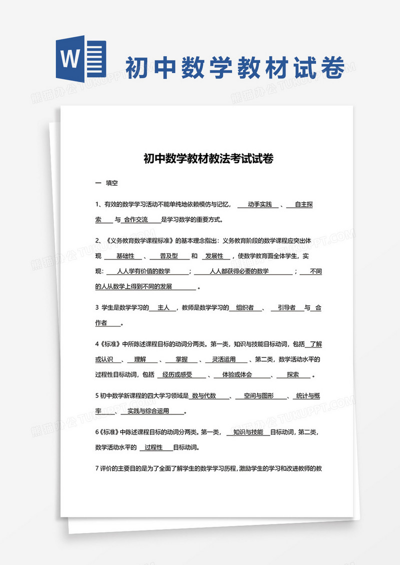 初中数学教材教法考试试卷word模板