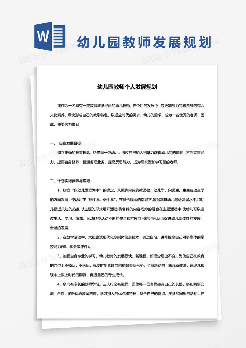 幼儿园教师个人发展规划word模板