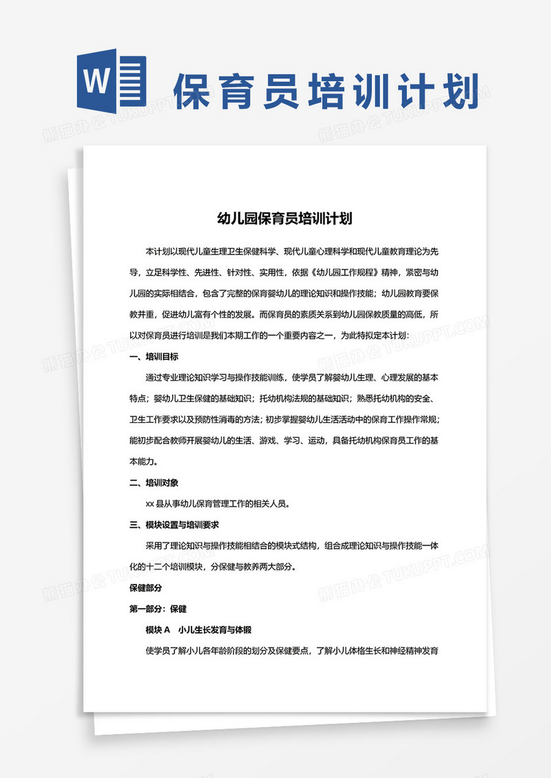 幼儿园保育员培训计划word模板