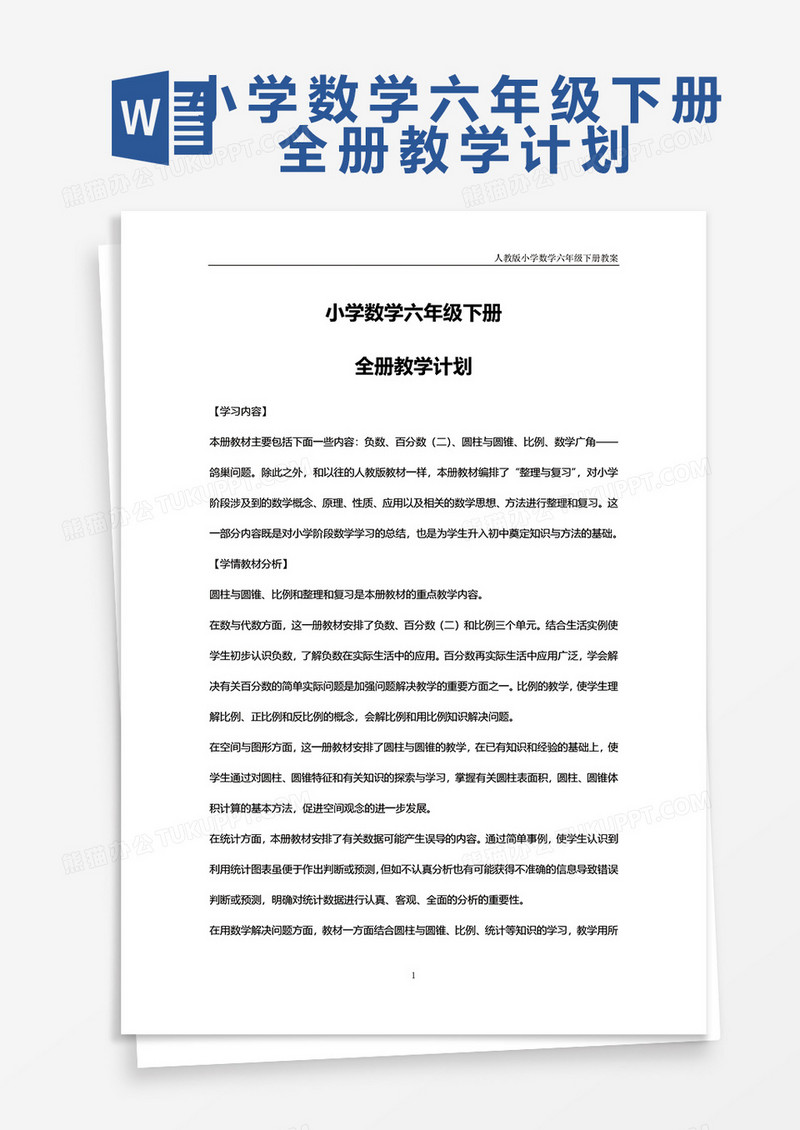 校园教材小学数学六年级下册全册教学计划word模板