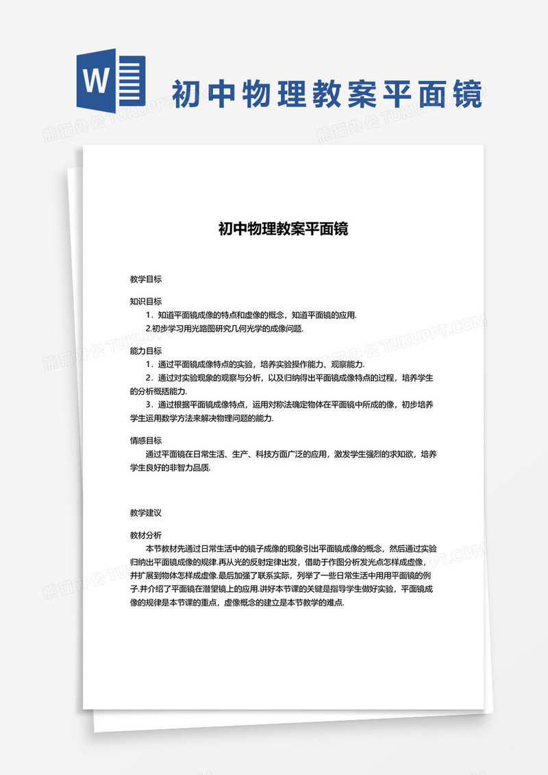 初中物理教案平面镜word模板