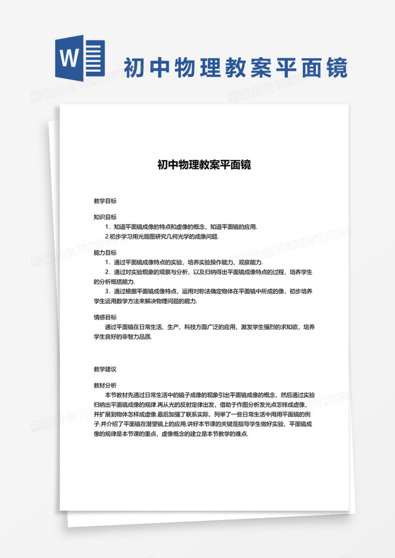 初中物理教案平面镜word模板