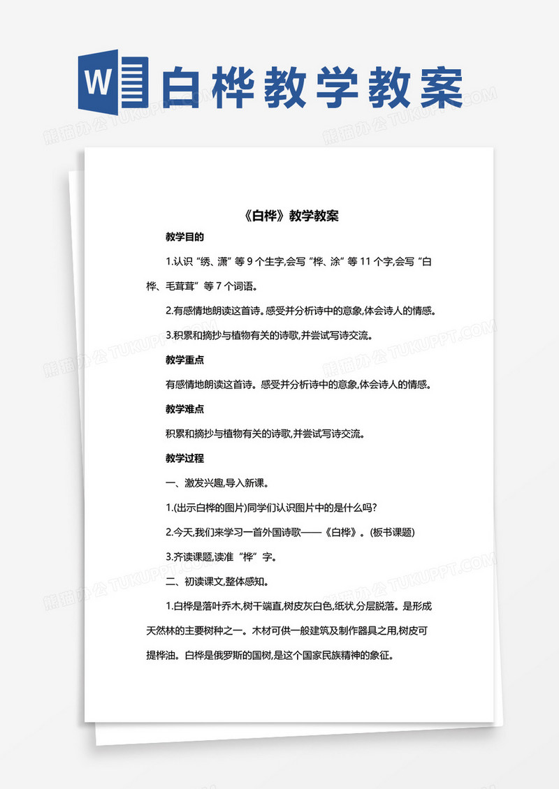 语文课文《白桦》教学教案word模板