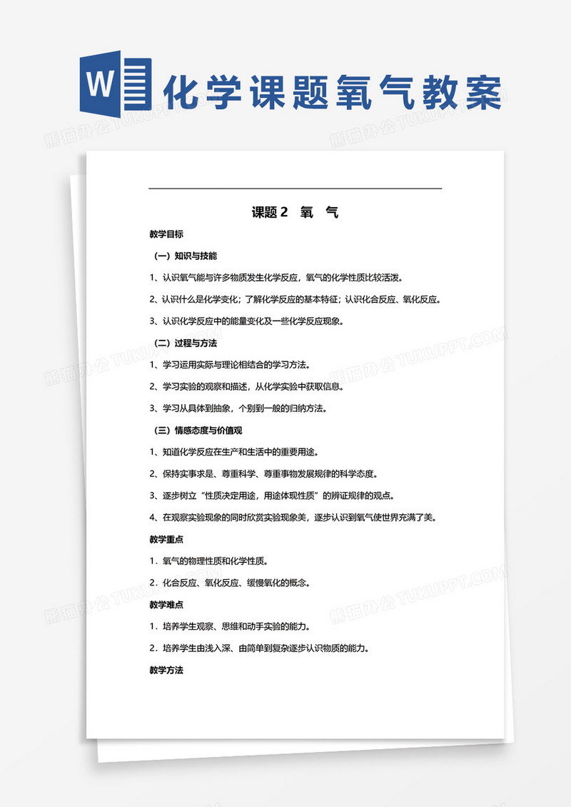 化学课题氧气教案word模板