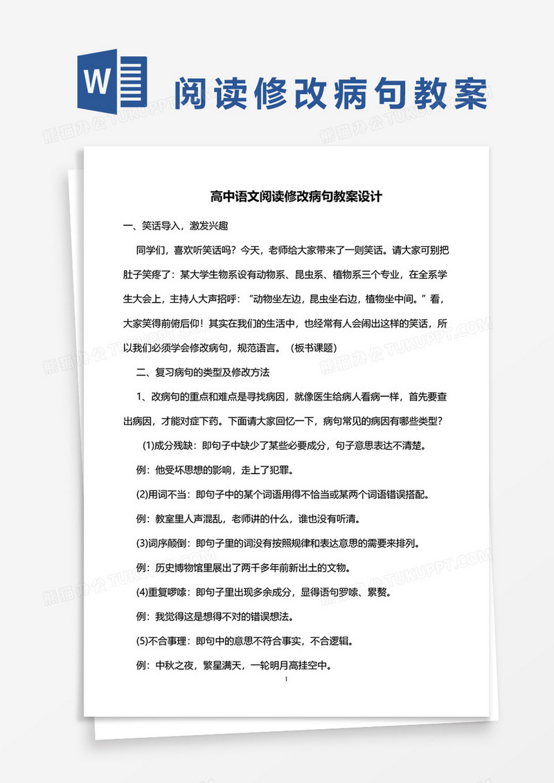 高中语文阅读修改病句教案设计word模板