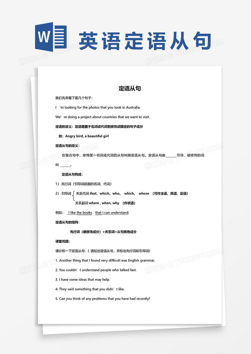高中英语定语从句解析word模板