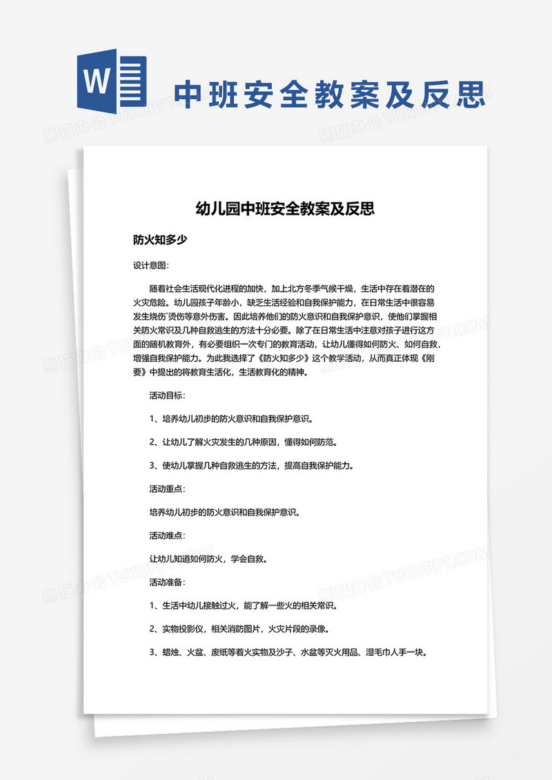 幼儿园中班安全教案及反思word模板