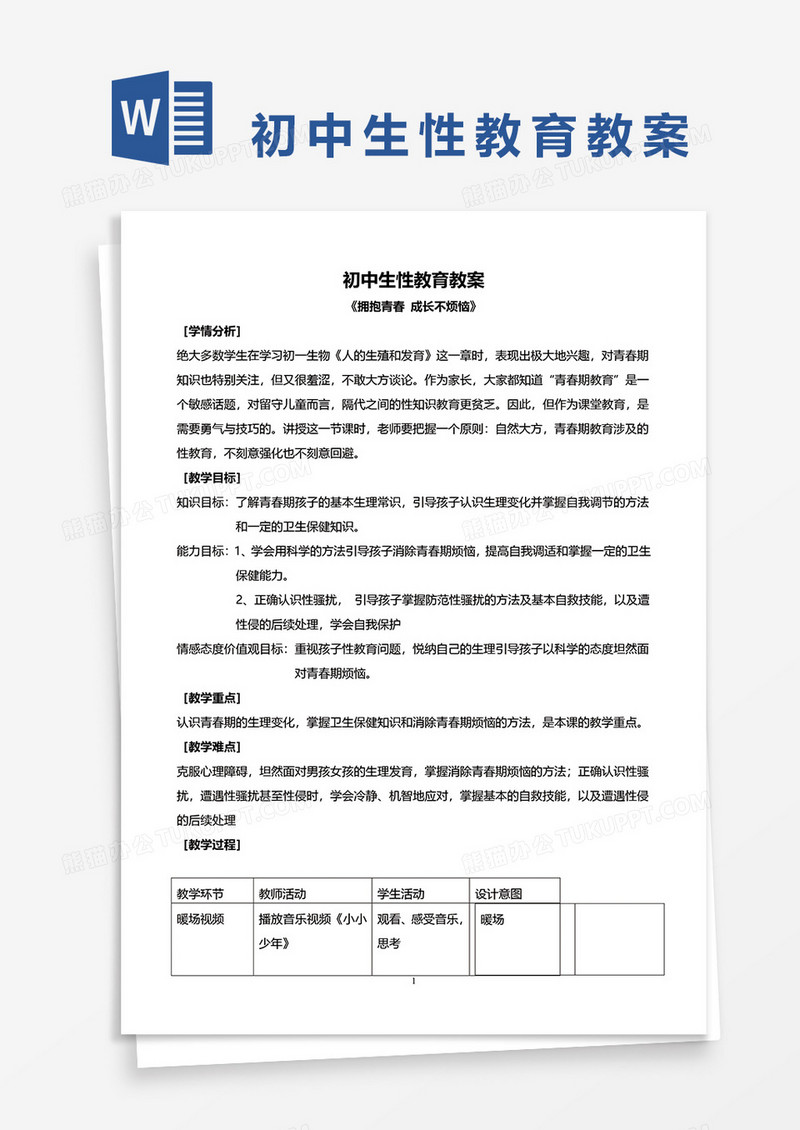 初中生性教育教案《拥抱青春 成长不烦恼》word模板