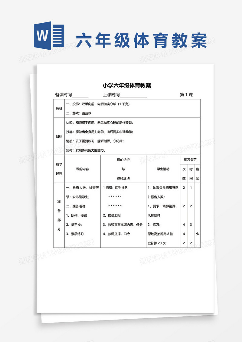 小学六年级体育教案word模板