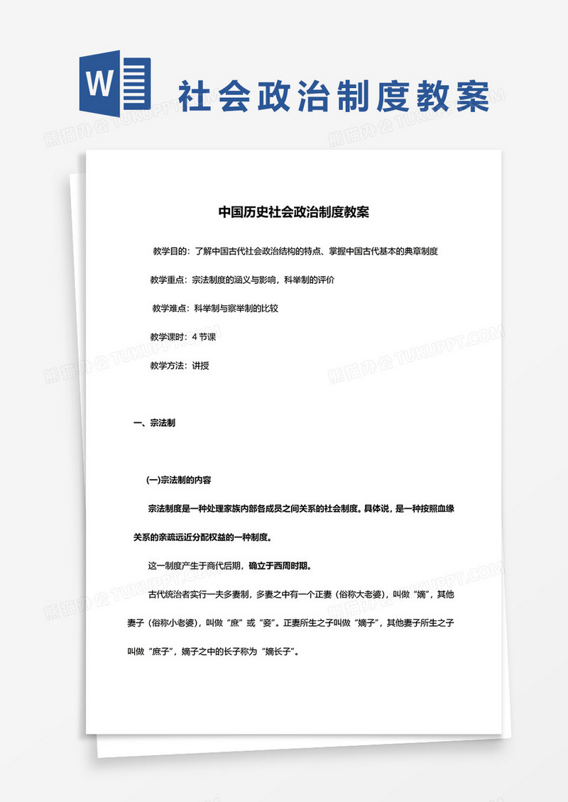 中国历史社会政治制度教案word模板