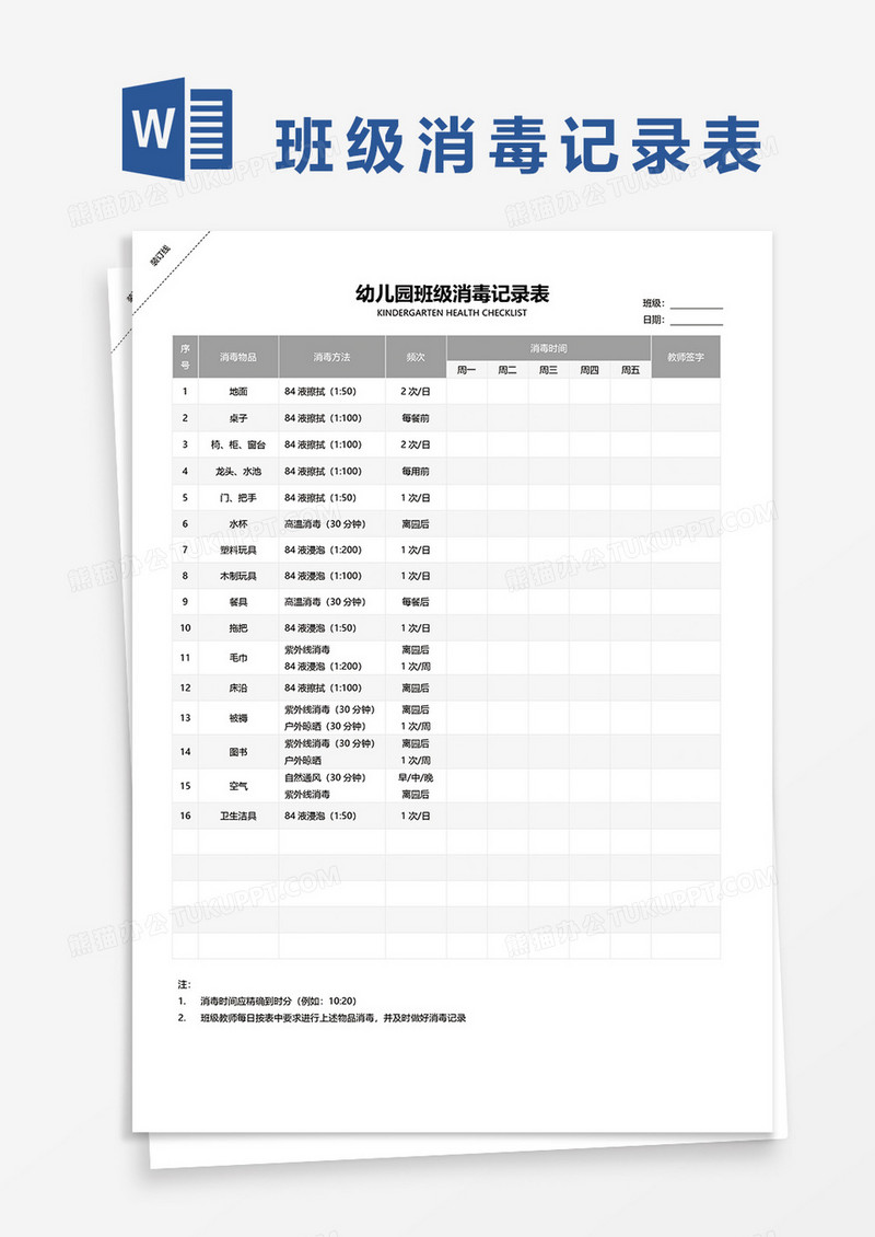 幼儿园班级消毒记录表word模板