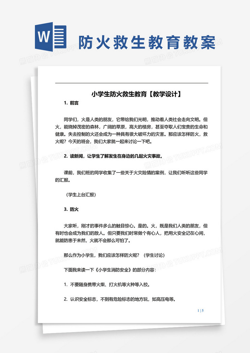 小学生防火救生教育教学设计word模板