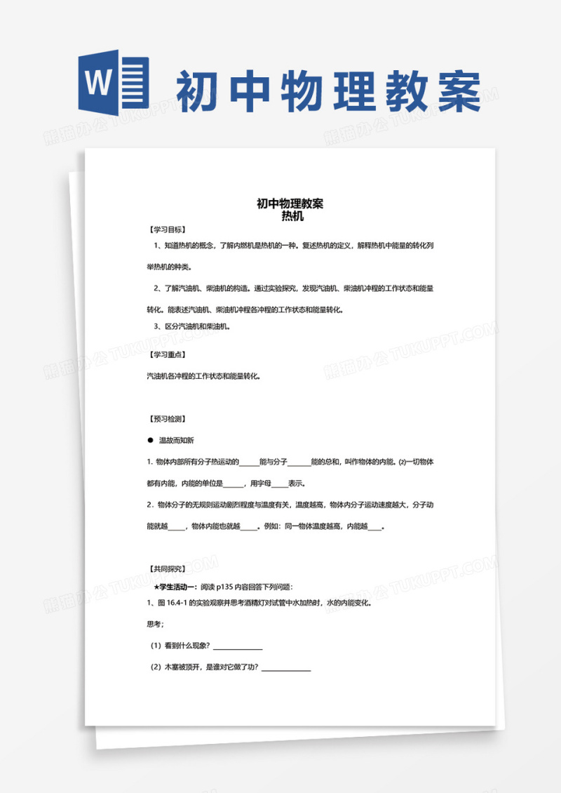 初中物理热机教案word模板
