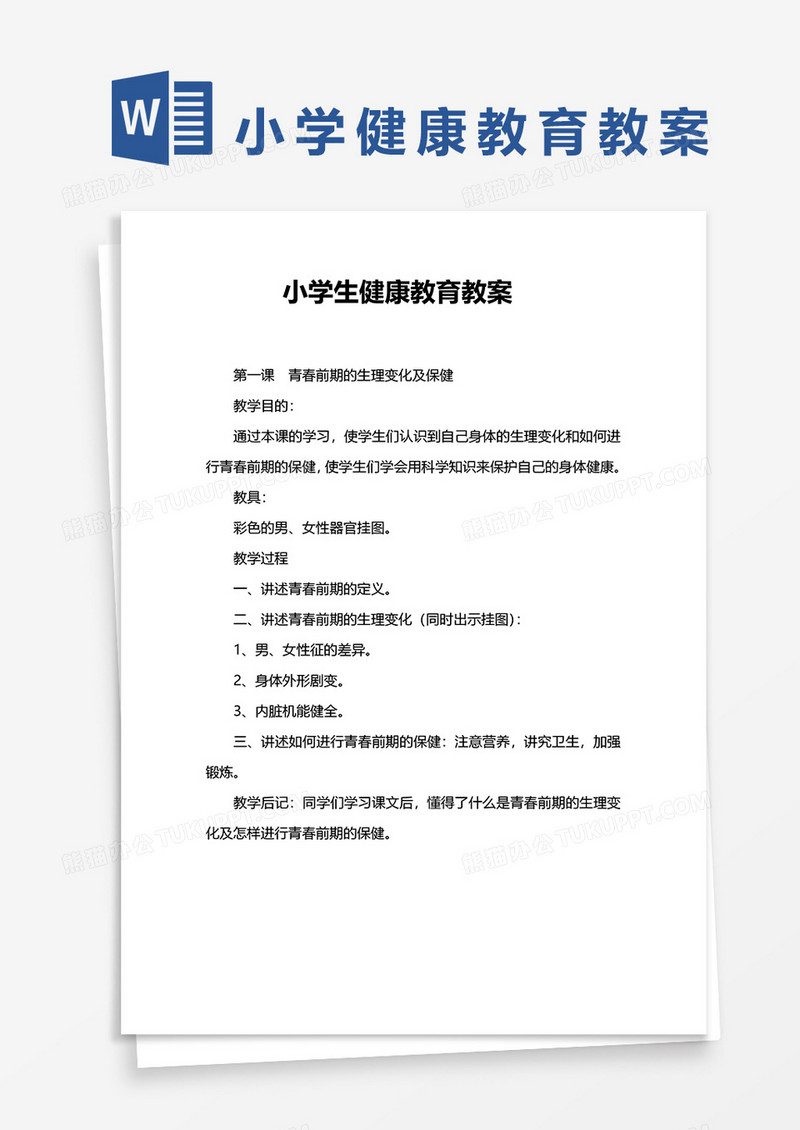 小学生健康教育教案word模板