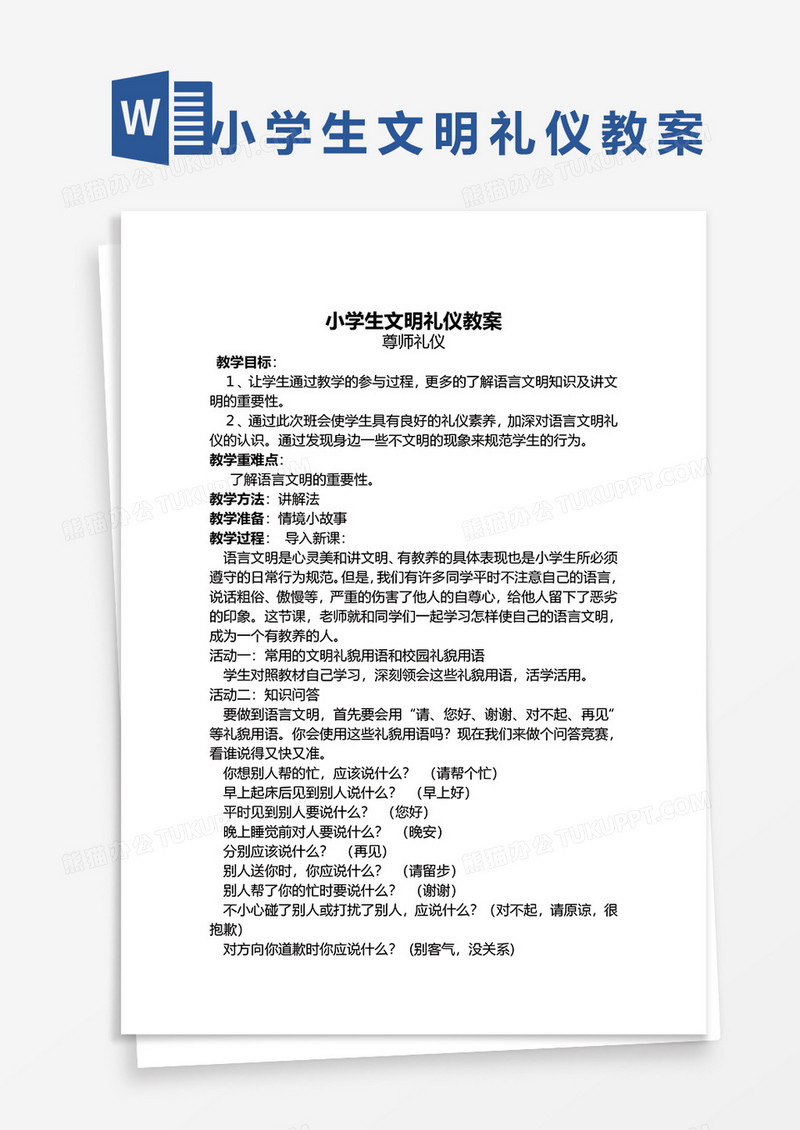 小学生文明尊师礼仪教案word模板