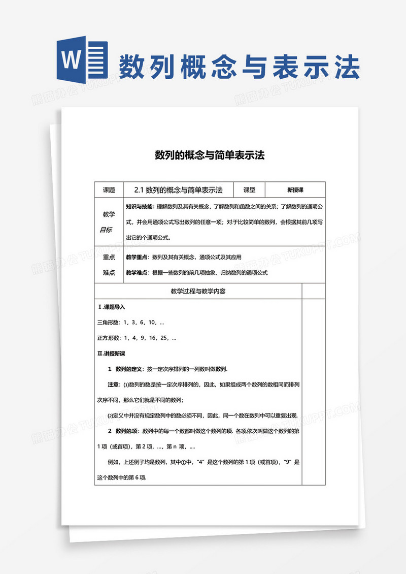数列的概念与简单表示法word模板