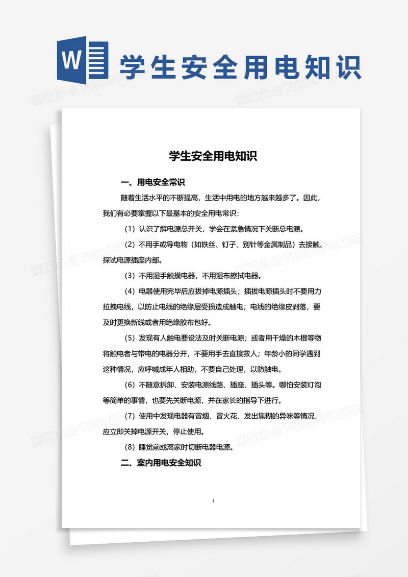 学生安全用电知识word模板