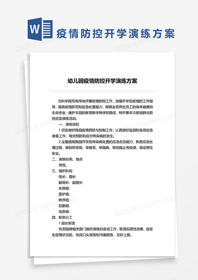 幼儿园疫情防控开学演练方案word模板