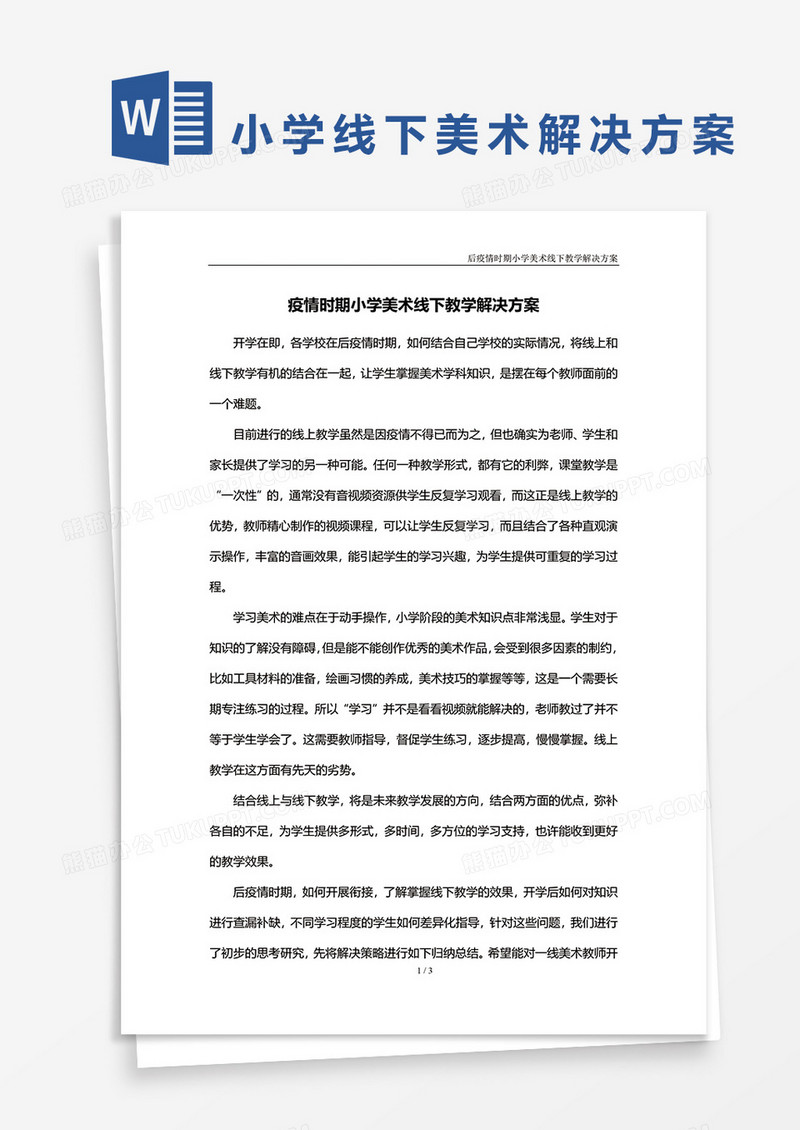 疫情时期小学美术线下教学解决方案word模板