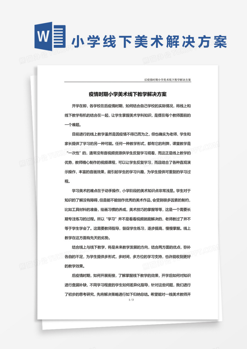 疫情时期小学美术线下教学解决方案word模板