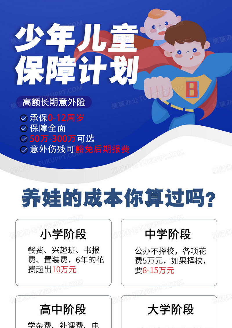 蓝色卡通插画少儿保障计划展架易拉宝