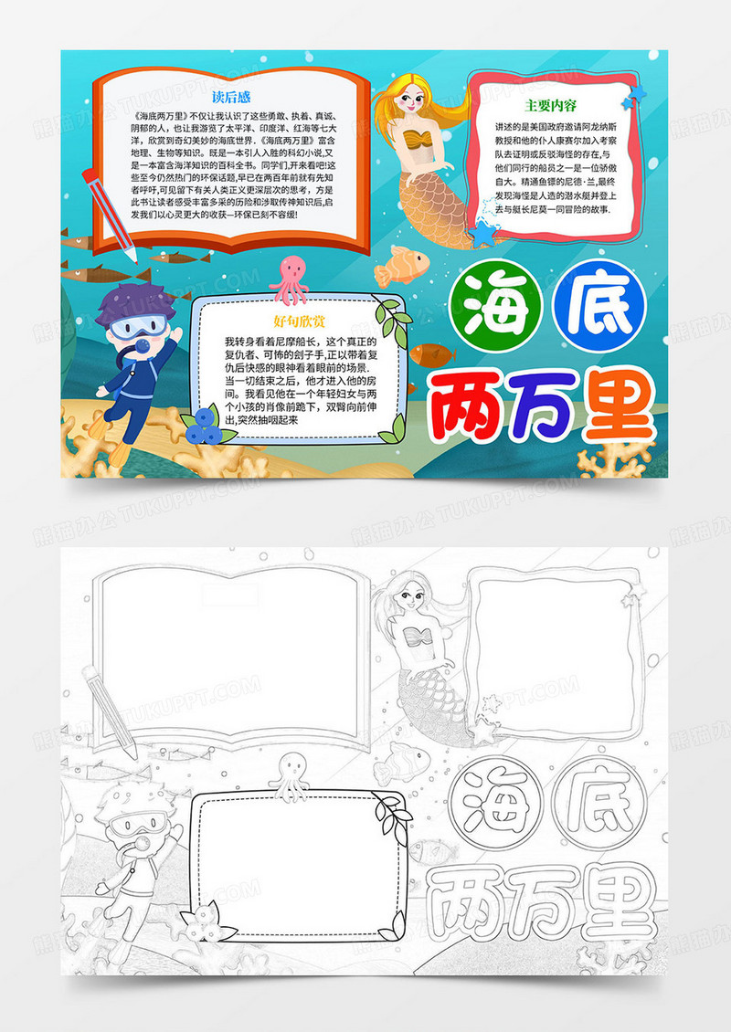  海底两万里手抄报读书小报读书小报