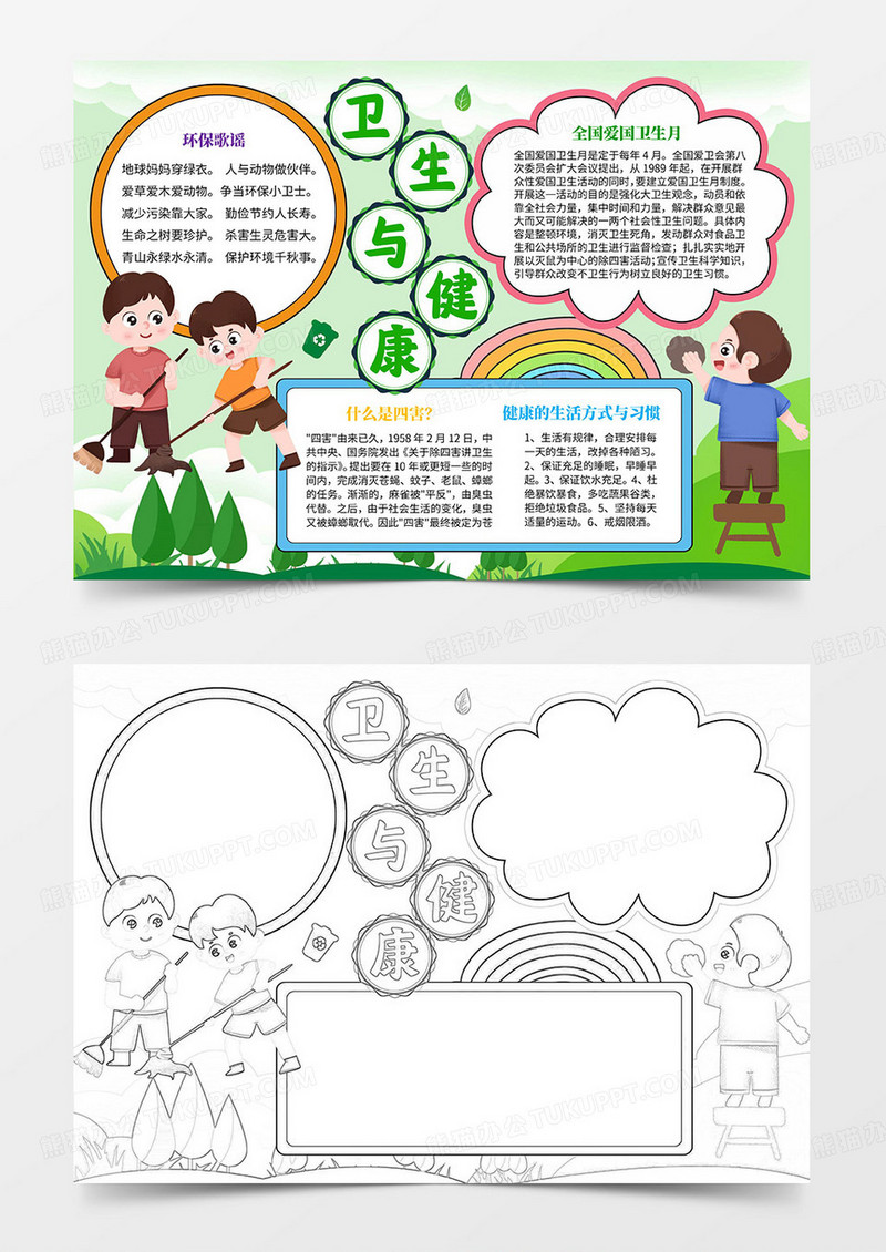 全国爱国卫生月手抄报卫生与健康小报word模板