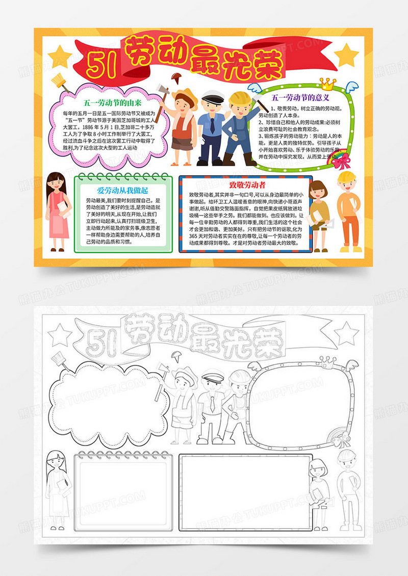 五一劳动最光荣小报手抄报word模板