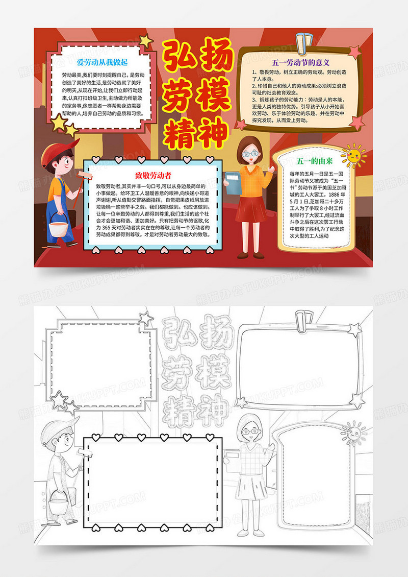 五一弘扬劳模精神手抄报小报word模板