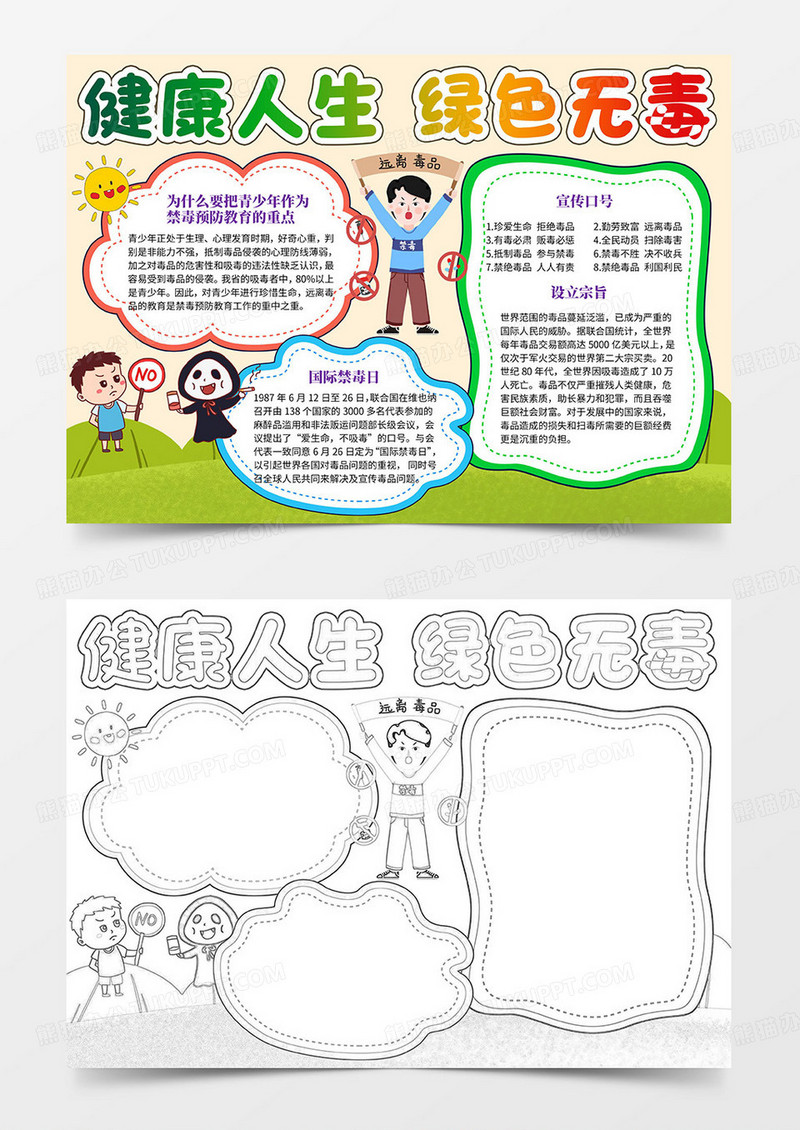 珍爱生命  远离毒品手抄报word模板国际禁毒日手抄报