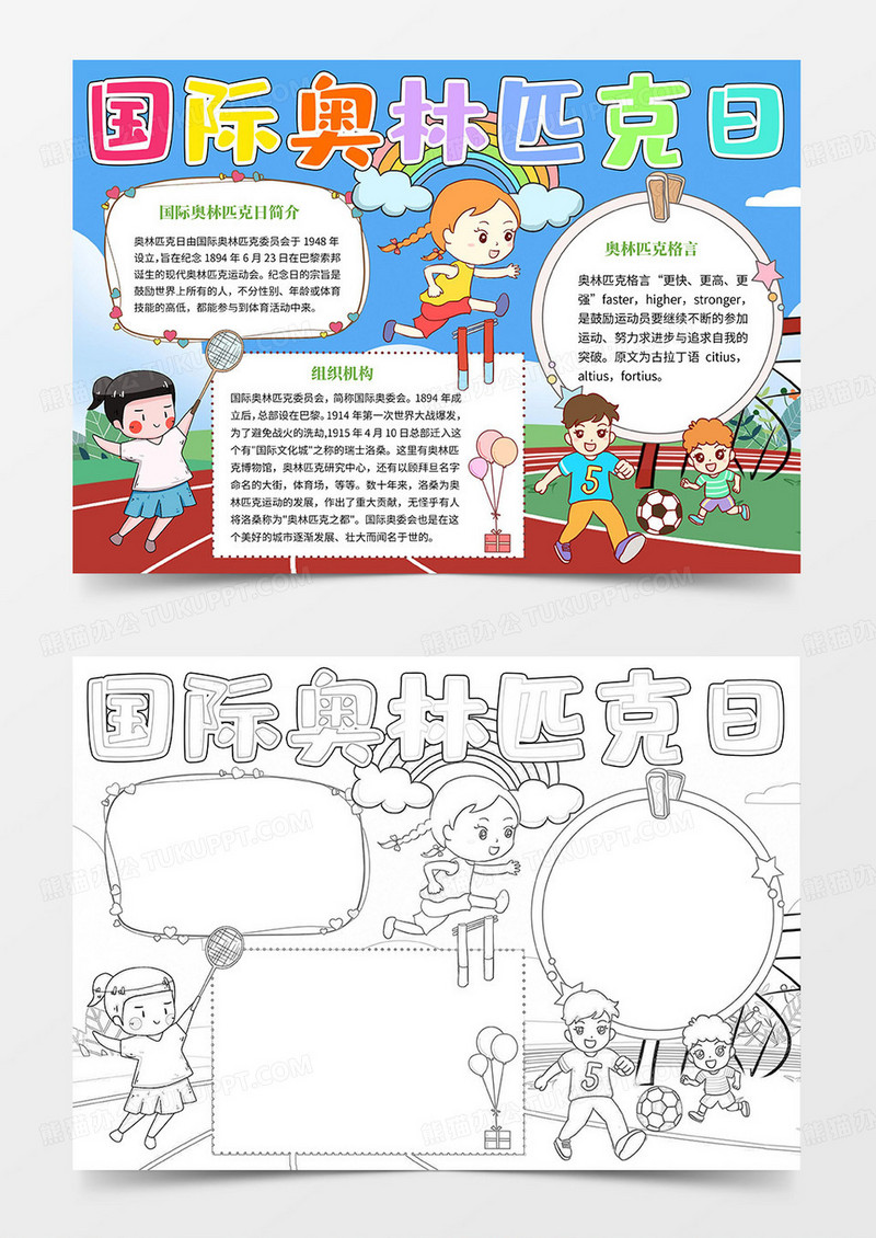 国际奥林匹克日小报手抄报word模板