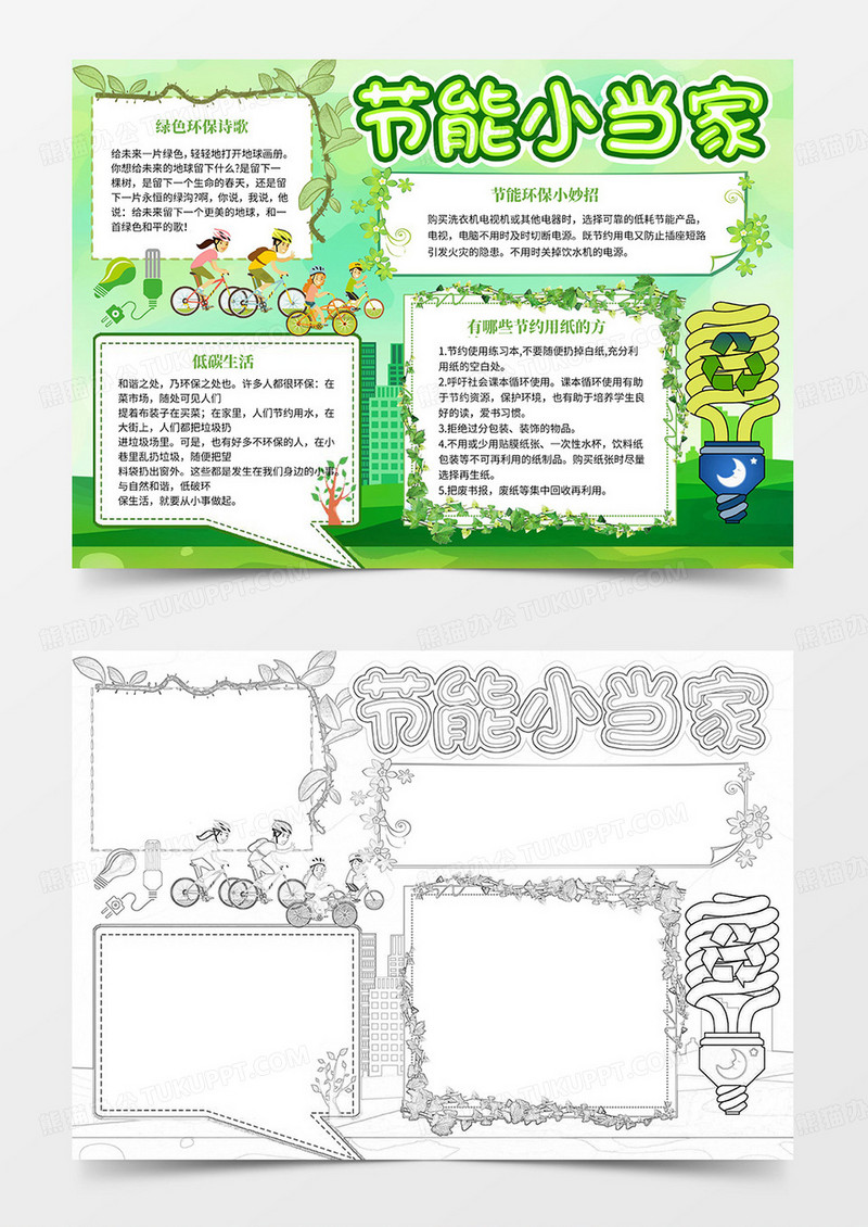  节能小当家手抄报word模板