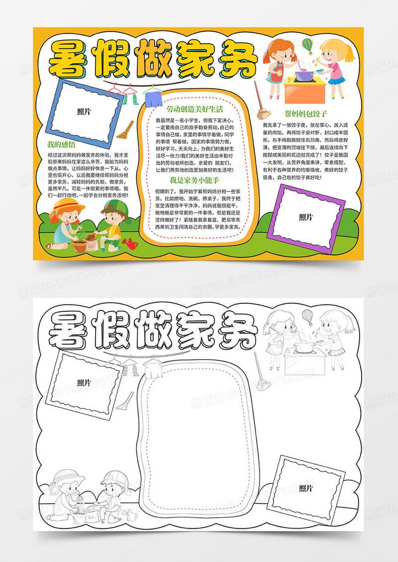 暑假做家务手抄报word模板