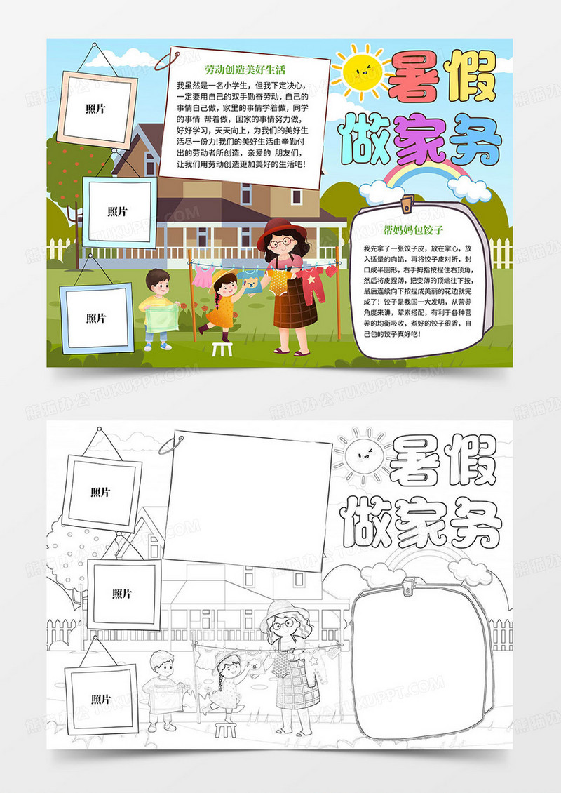 暑假做家务手抄报word模板暑假做家务小报word