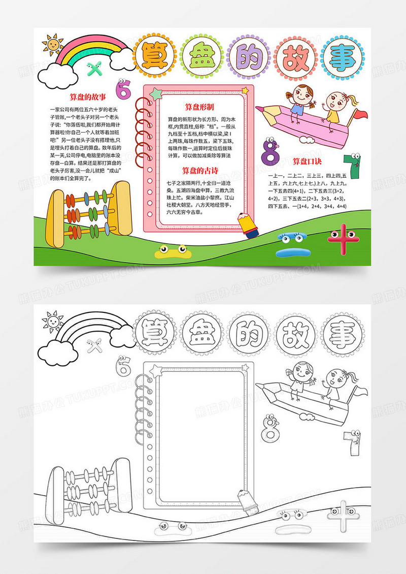 算盘的故事手抄报小报数学手抄报word模板