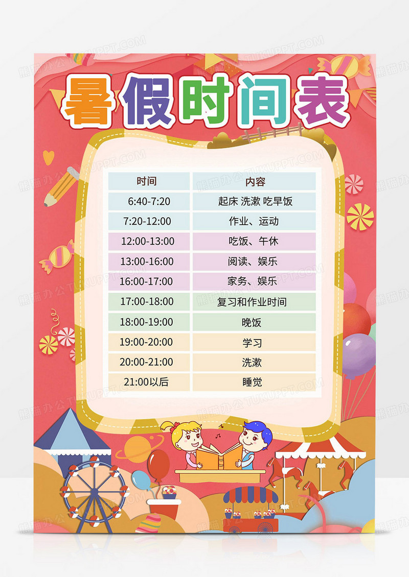 暑假计划表小报暑假学习表手抄报暑假时间表手抄报word模板
