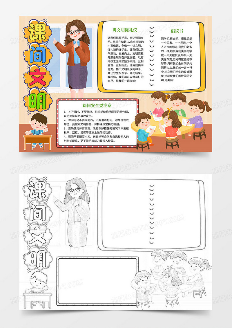 课间文明小报模板线描手抄报word模板
