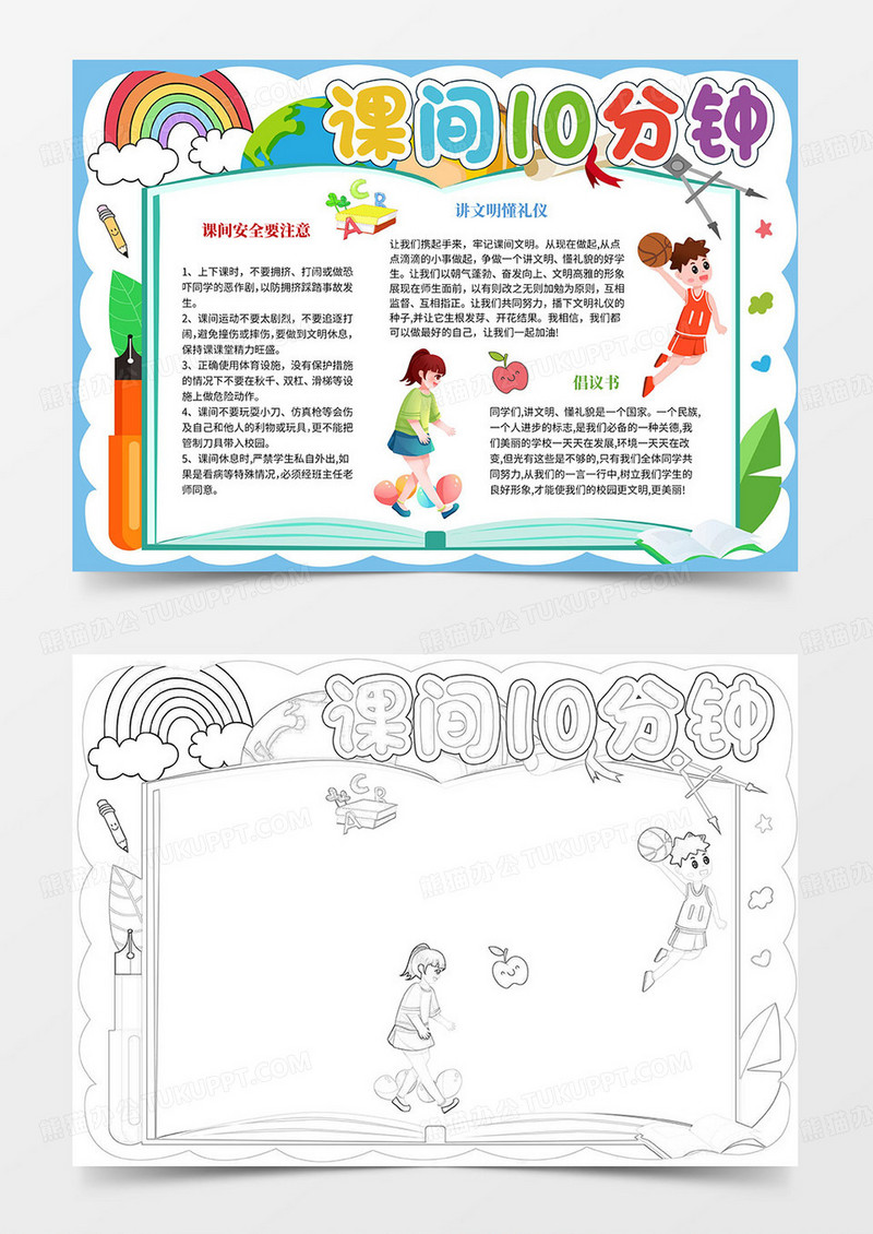 课间10分钟手抄报课间文明小报word模板