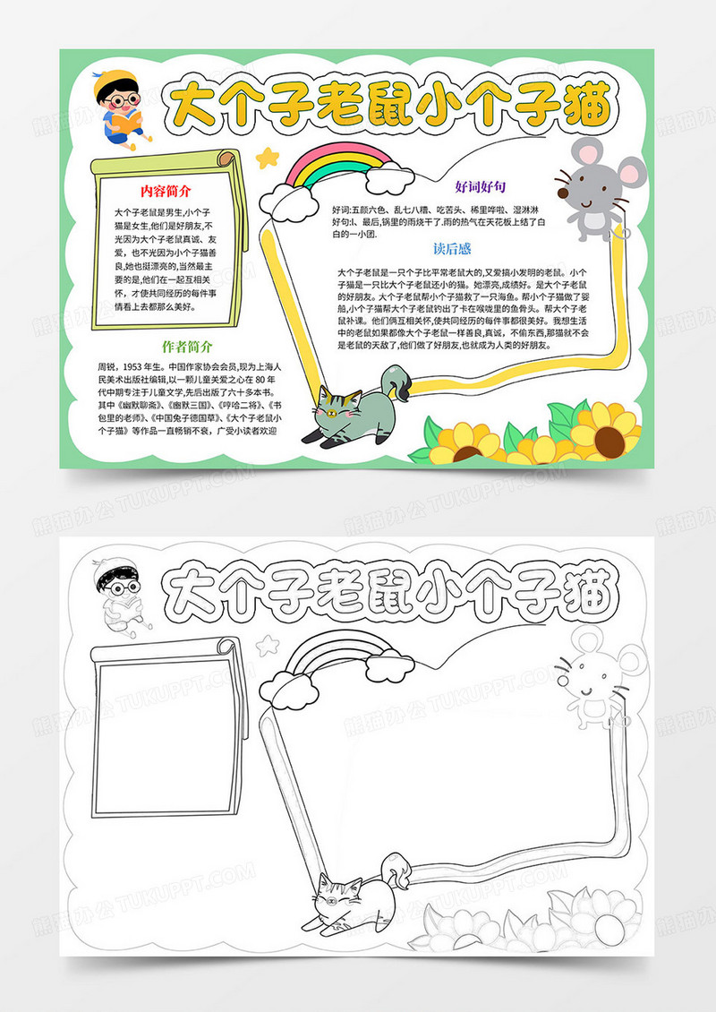 大个子老鼠小个子猫手抄报读书手抄报word模板