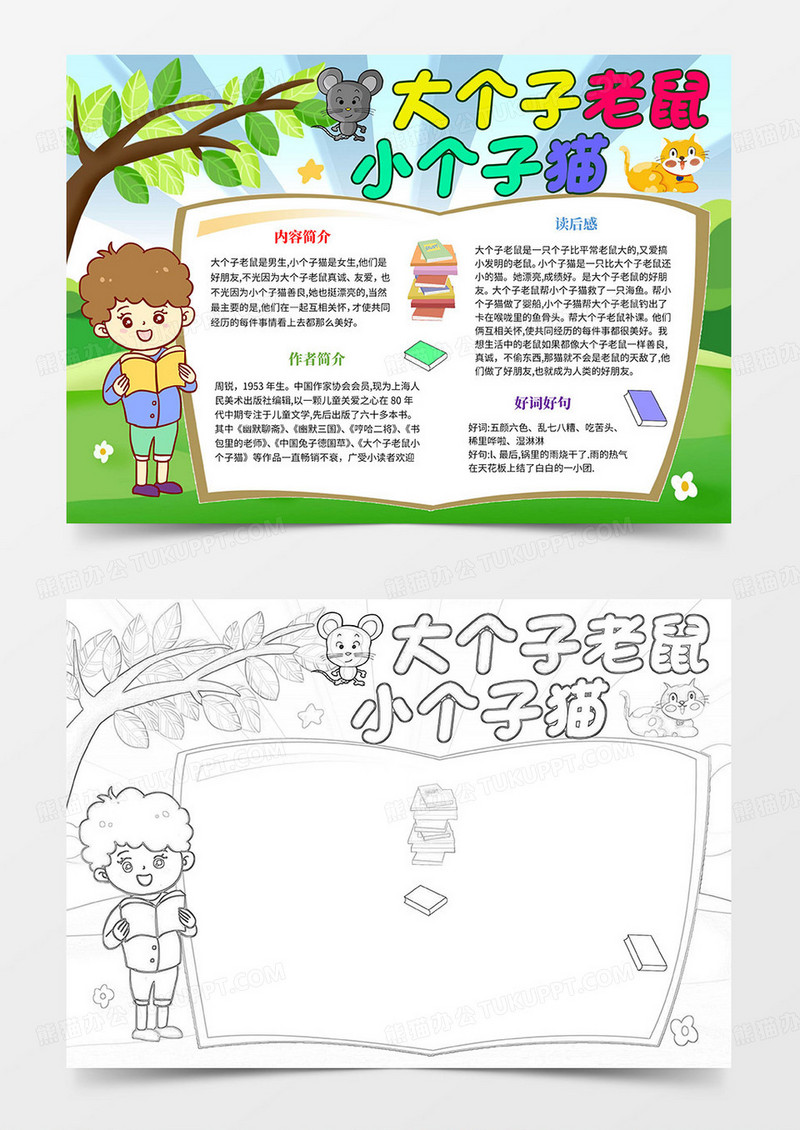 大个子老鼠小个子猫手抄报大个子老鼠小个子猫小报读书手抄报word模板