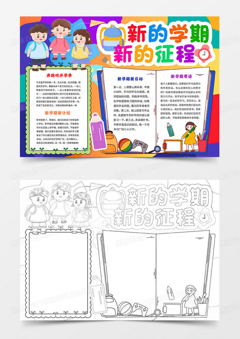 新学期手抄报新的学期 新的征程小报Word模板
