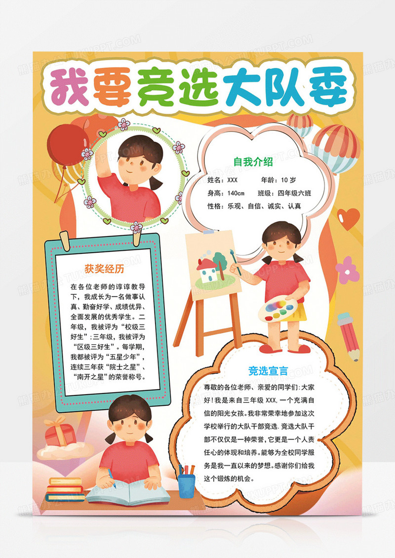 我要竞选大队委手抄报我要竞选大队委海报Word模板