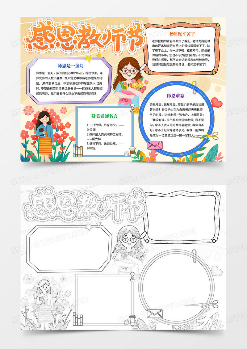 感恩教师节手抄报教师节手抄报Word模板
