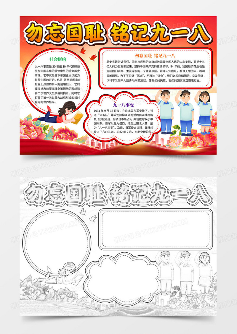 勿忘九一八手抄报九一八手抄报Word模板