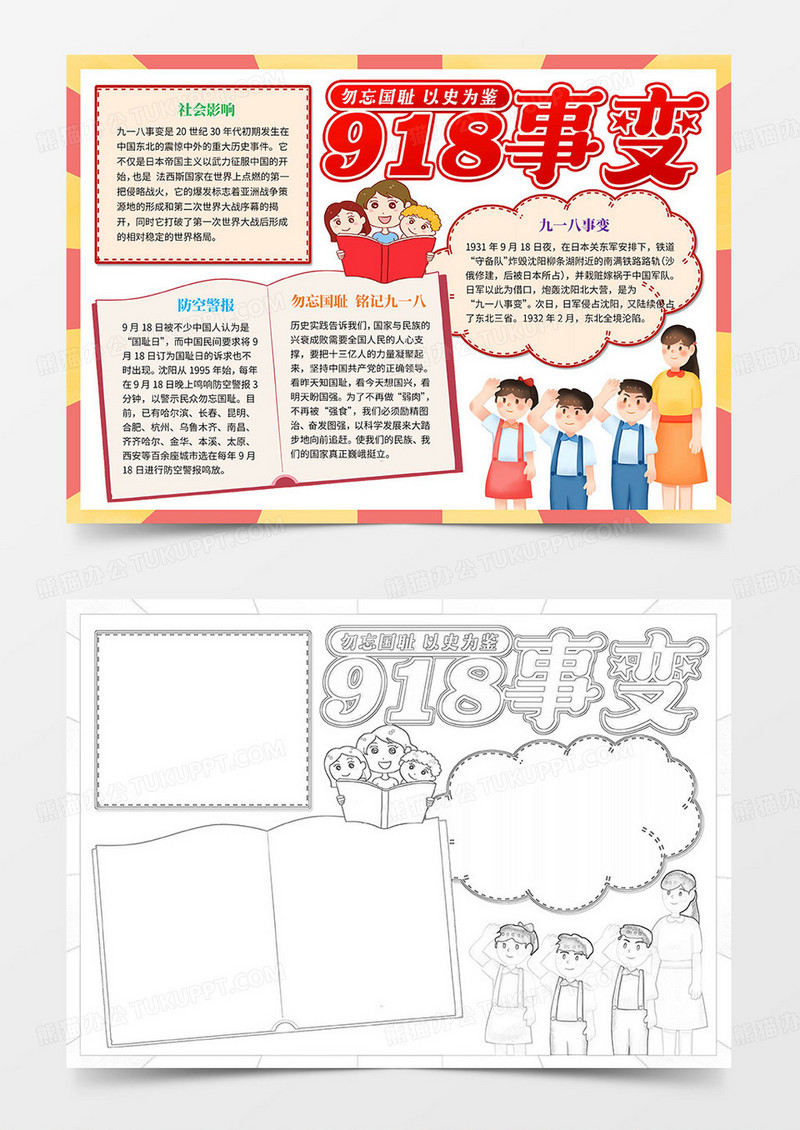 勿忘九一八手抄报九一八小报918手抄报Word模板