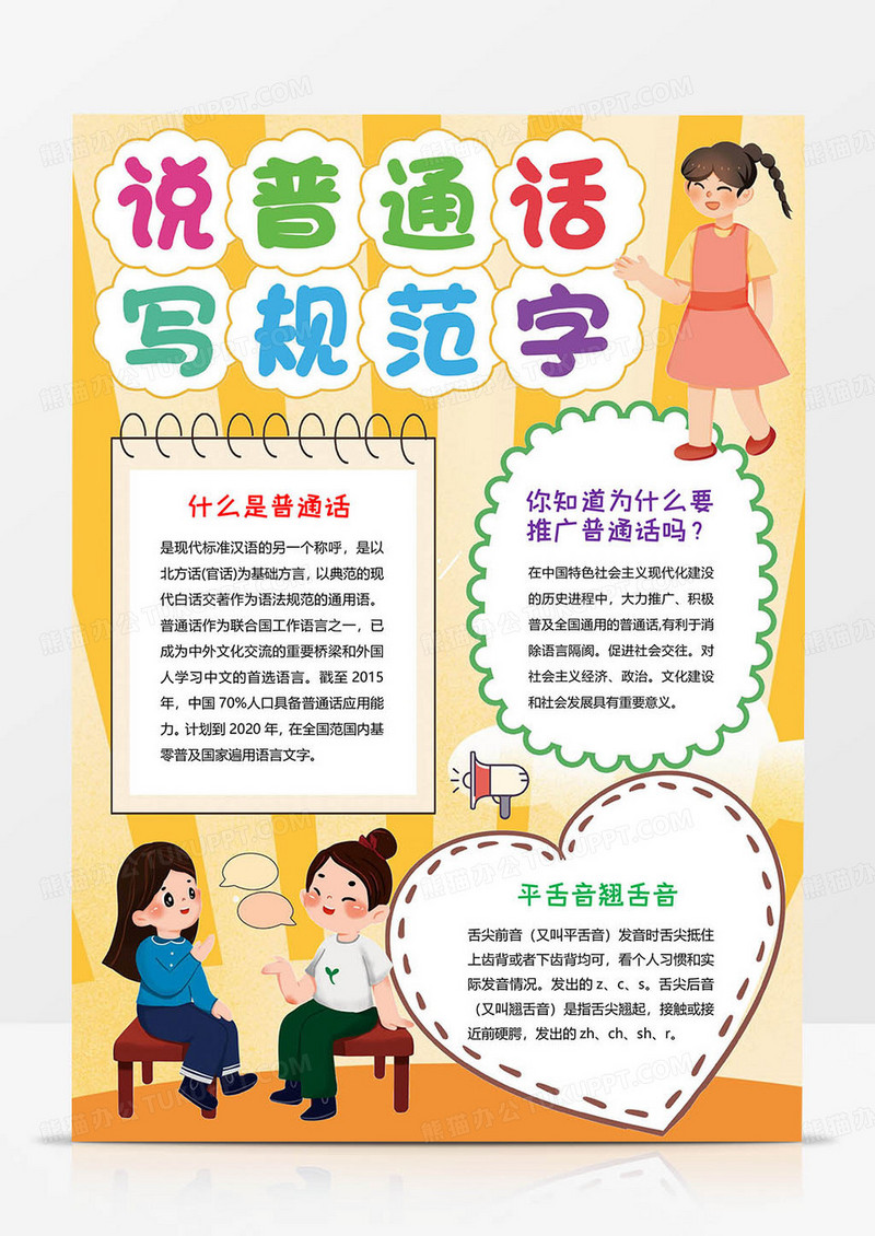 推广普通话手抄报写推广普通话好规范字手抄报Word竖版模板